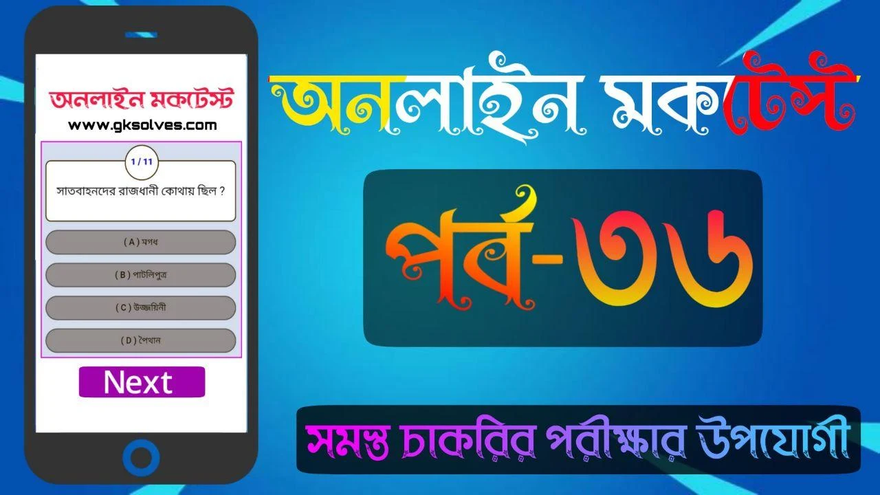 Bengali Gk Quiz for Competitive Exams