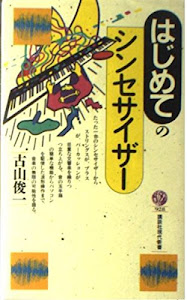 はじめてのシンセサイザー (講談社現代新書)