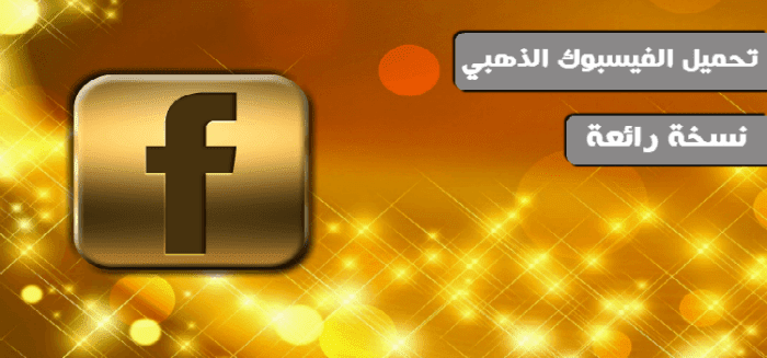  تحميل برنامج فيس بوك الذهبي 2019 للاندرويد apk آخر اصدار