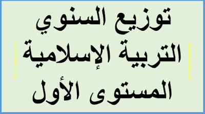 توزيع السنوي التربية الإسلامية المستوى الأول