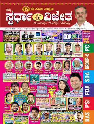 [PDF] Spardha Vijetha November 2021 Current Affairs Monthly Magazine PDF in Kannada Download Now