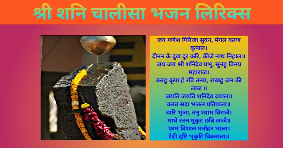 Shree Shani Chalisa Bhajan Lyrics