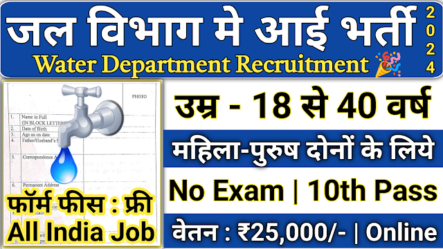 Jal Shakti Vibhag Recruitment