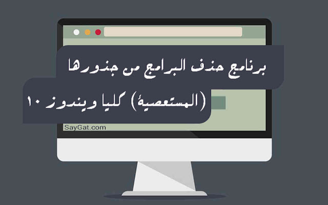 حذف البرامج من جذورها نهائيا