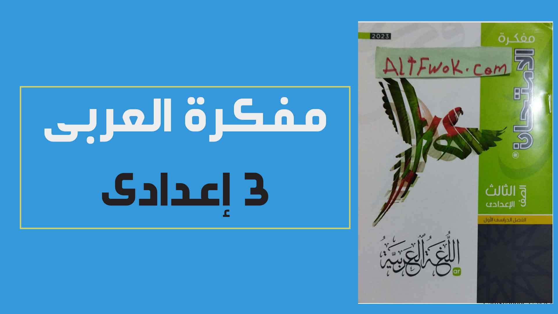 تحميل مفكرة كتاب الامتحان لغة عربية للصف الثالث الاعدادى الترم الاول 2023 pdf