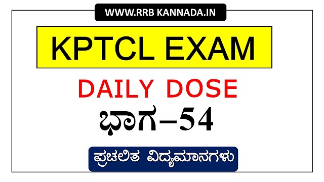 KPTCL Junior Assistant Daily  Test 54