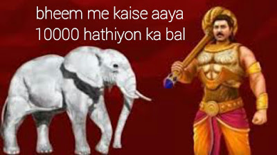 Pauranik katha : bheem me kaise aaya hajaar hathiyon ka bal | भीम में कैसे आया हज़ार हाथियों का बल?