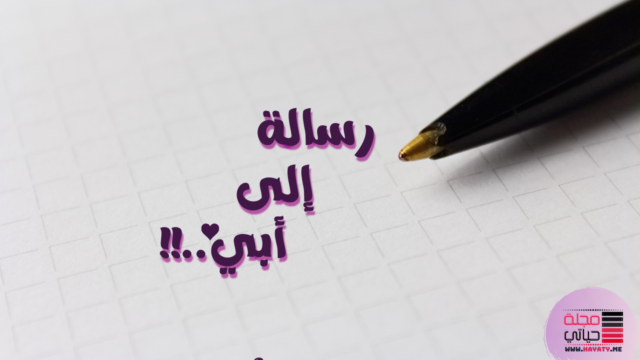 رسالة إلى أبي ؟؟