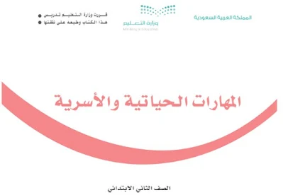 تحميل كتاب المهارات الحياتية والاسرية الصف الثاني الابتدائي الفصل الاول السعودية 2022