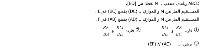 تمارين وحلول مبرهنة طاليس للسنة الثالثة إعدادي