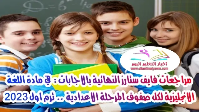 مراجعات فايف ستارز النهائية بالاجابات :  في مادة اللغة الانجليزية لكل صفوف المرحلة الاعدادية  ..  ترم اول 2023