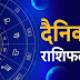 आज का पंचांग व राशिफल 