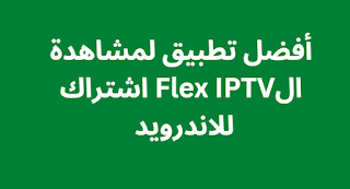 أفضل تطبيق لمشاهدة الFlex IPTV اشتراك للاندرويد 2024