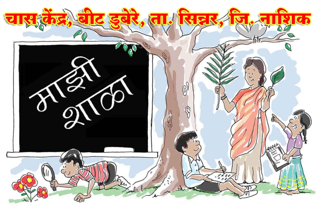 माझी शाळा.......
