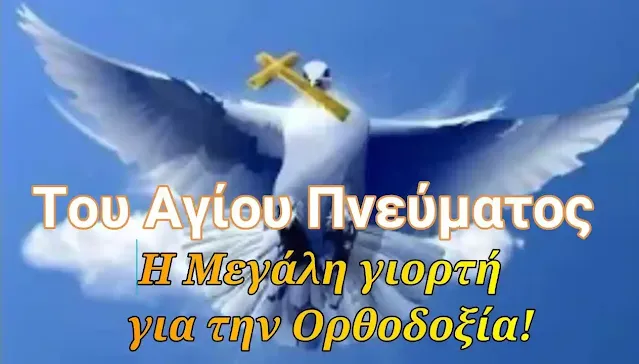 Άγιο Πνεύμα