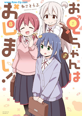 [Manga] お兄ちゃんはおしまい！ 第01-08巻 [Onichan wa Oshimai Vol 01-08]