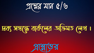 Clg philosophy questions answers কলেজ দর্শন প্রশ্নোত্তর দ্রব্য সম্বন্ধে বার্কলের অভিমত লেখ drobo sombondhe barkoler abhimot lekho