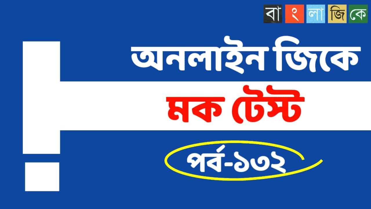 Online Gk Mock Test in Bengali Part-132 | gk questions and answers in Bengali | জেনারেল নলেজ প্রশ্ন ও উত্তর 2021