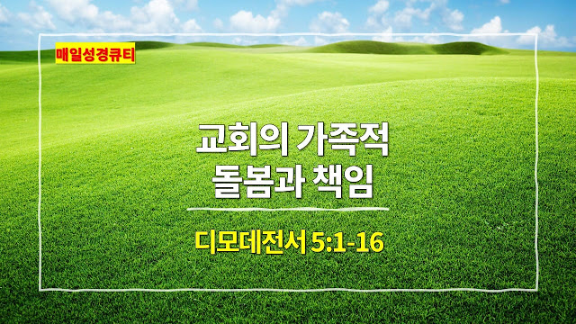 디모데전서 5장 1절-16절, 교회의 가족적 돌봄과 책임 - 매일성경 큐티 새벽예배설교문