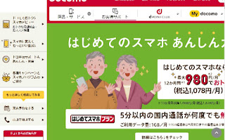 docomo「はじめてスマホ」