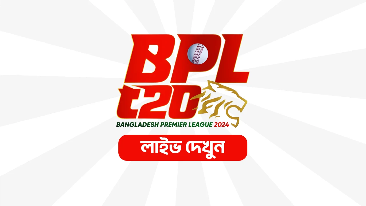 BPL Live 2024 - Watch BPL Final Live (বিপিএল কিভাবে লাইভ দেখবেন?)