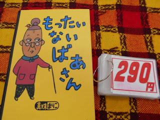 中古本のもったいないばあさんは290円です。
