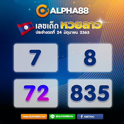 แนวทางหวยลาวประจำงวดที่ 24 มิถุนายน 2565