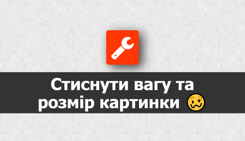 Стиснути вагу та розмір картинки онлайн