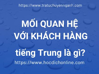 "Mối quan hệ với khách hàng" tiếng Trung là gì?