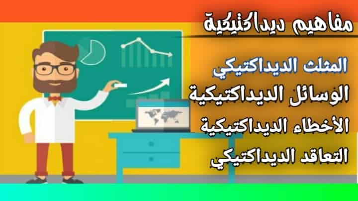 مفاهيم الديداكتيك : المثلث الديداكتيكي - الوسائل الديداكتيكية - الأخطاء الديداكتيكية - التعاقد الديداكتيكي