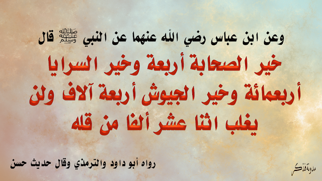 شرح - حديث -  خير - الصحابة - أربعة - وخير - السرايا - أربعمائة