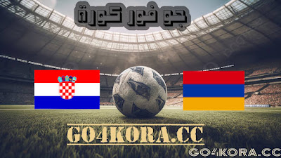 مشاهدة مباراة أرمينيا وكرواتيا بث مباشر بتاريخ 11-09-2023 تصفيات يورو 2024