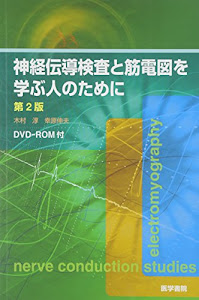 [DVD-ROM付] 神経伝導検査と筋電図を学ぶ人のために 第2版