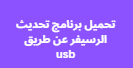 تحميل برنامج تحديث الرسيفر عن طريق usb