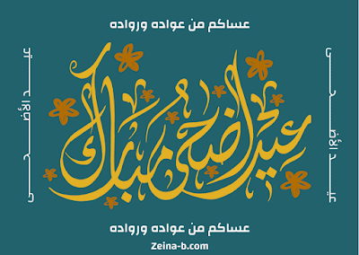 عساكم من عواده، عيد سعيد، عيد أضحي مبارك