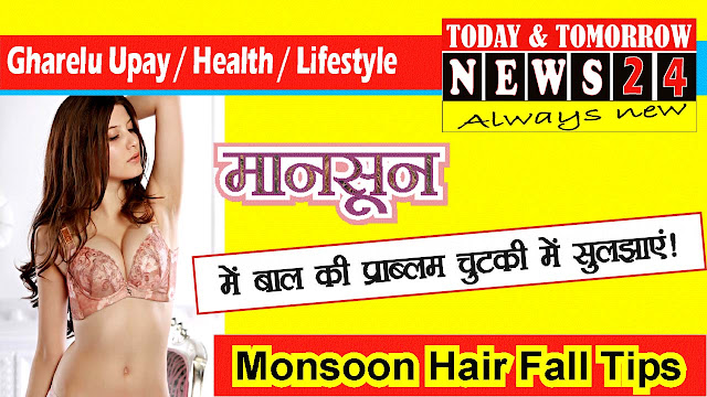 Monsoon Hair Fall Tips: मानसून के मौसम में बाल झड़ने की समस्या को चुटकी में सुलझाएं!