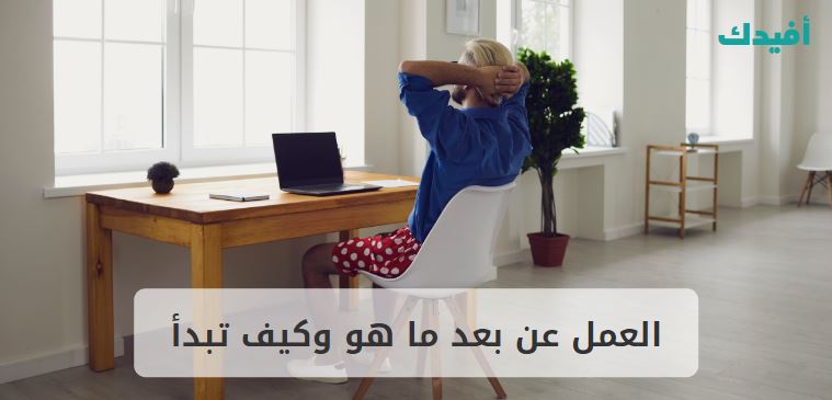 العمل عن بعد ما هو وكيف تبدأ