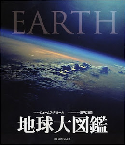 地球大図鑑 EARTH (DKブックシリーズ)