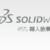 Solidworks | STL檔案轉入教學