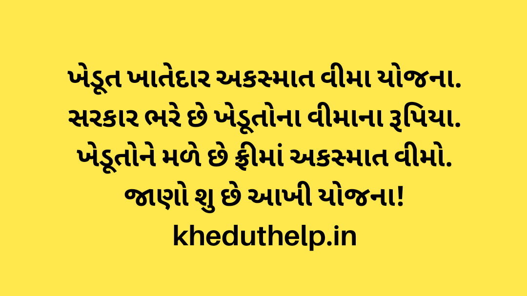 ખેડૂત ખાતેદાર અકસ્માત વીમા યોજના