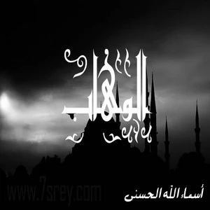 رمزيات اسماء الله الحسني , صور رمزيات مكتوب عليها اسماء الله الحسنى للواتس اب وانستقرام