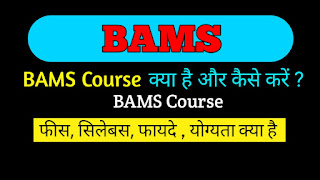 BAMS course क्या है कैसे करे