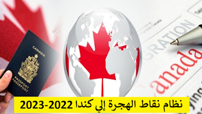   نظام نقاط الهجرة إلي كندا 2022-2023