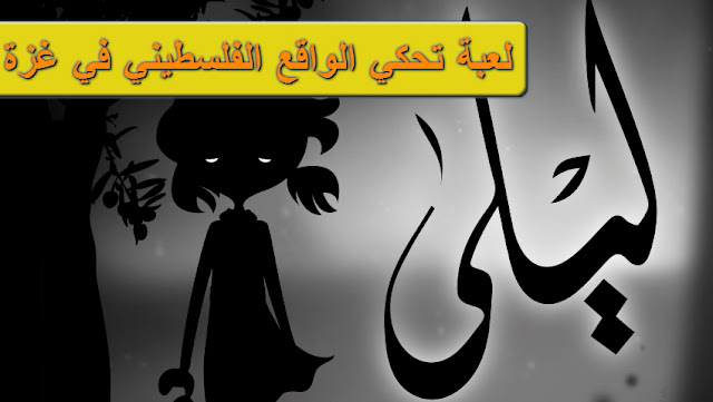 لعبة ليلى وظلال الحرب "Liyla and The Shadows of War والتي اثارات غضب أبل لانها تحاكي واقع الفلسطينين في غزة