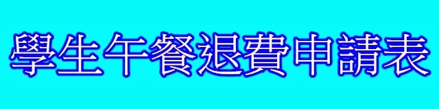 學生午餐退費申請表
