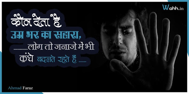 Ahmad-Faraz-Romantic-Sad-Poetry-2-lines-In-Hindi-Urdu-4