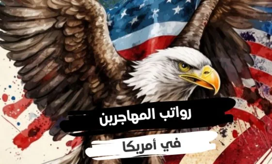 رواتب المهاجرين في أمريكا 2023 متوسط راتب العامل في الشهر