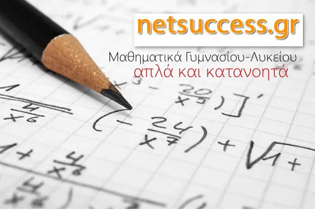 NetSuccess - Τα μαθηματικά Γυμνασίου και Λυκείου απλά και κατανοητά