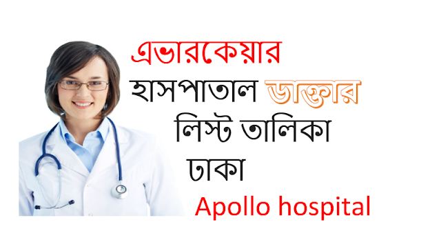 এভারকেয়ার হাসপাতাল ডাক্তার লিস্ট তালিকা ঢাকা | Evercare Hospital Doctor List