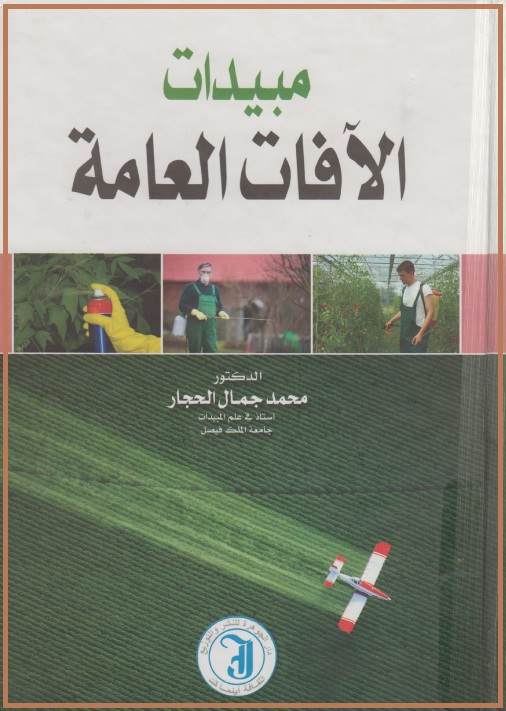 كتاب : مبيدات الآفات العامة